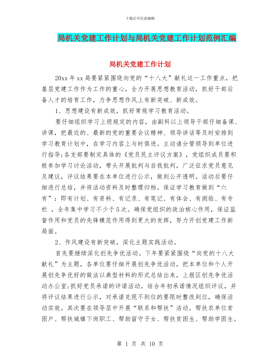 局机关党建工作计划与局机关党建工作计划范例汇编_第1页