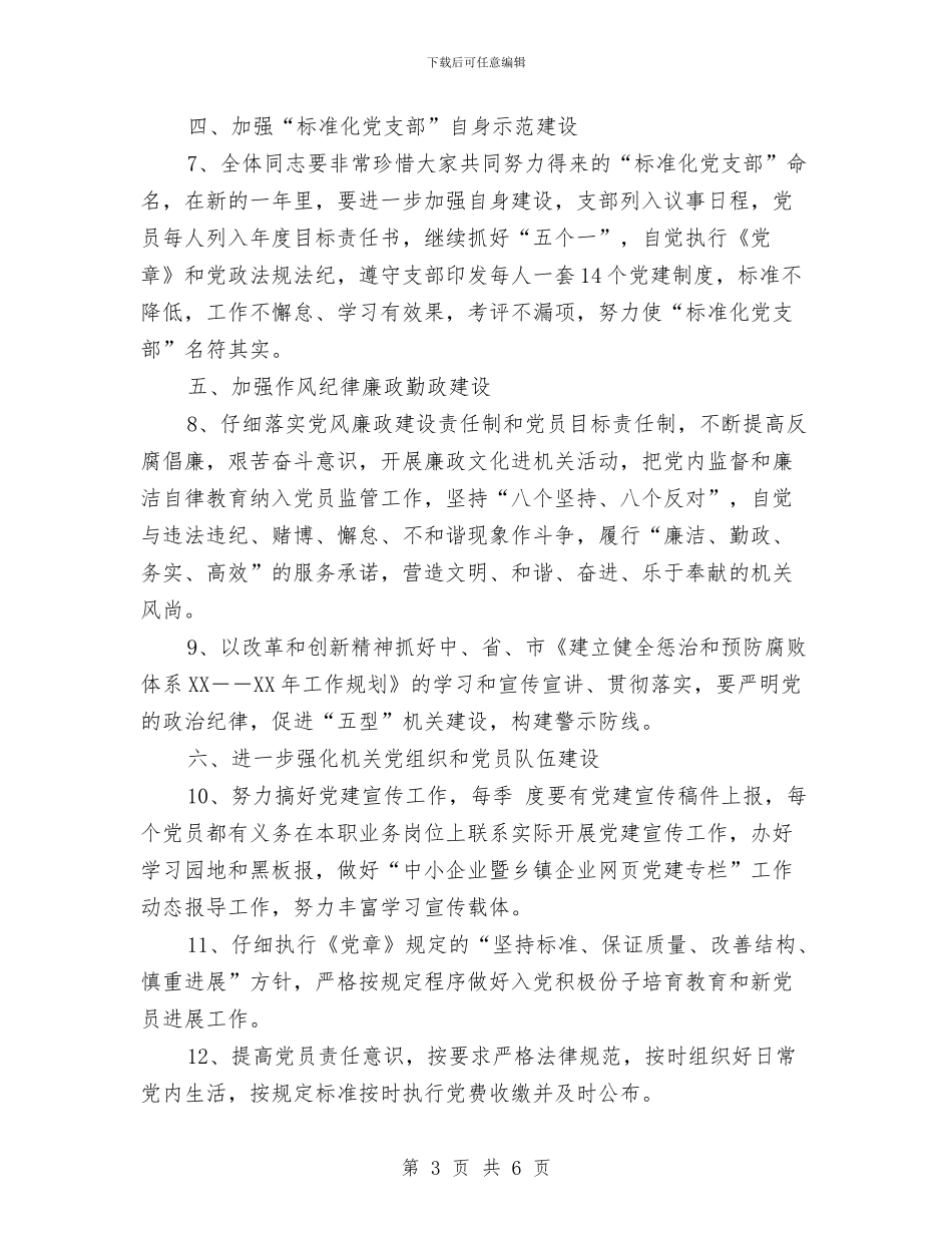 局机关党建工作计划范文与局机关包村五年工作计划汇编_第3页