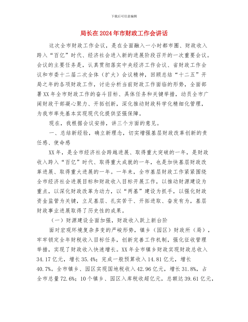 局机关副科长职位职演讲稿与局长在2024年市财政工作会讲话汇编_第3页