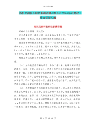 局机关副科长职位职演讲稿与局长在2024年市财政工作会讲话汇编