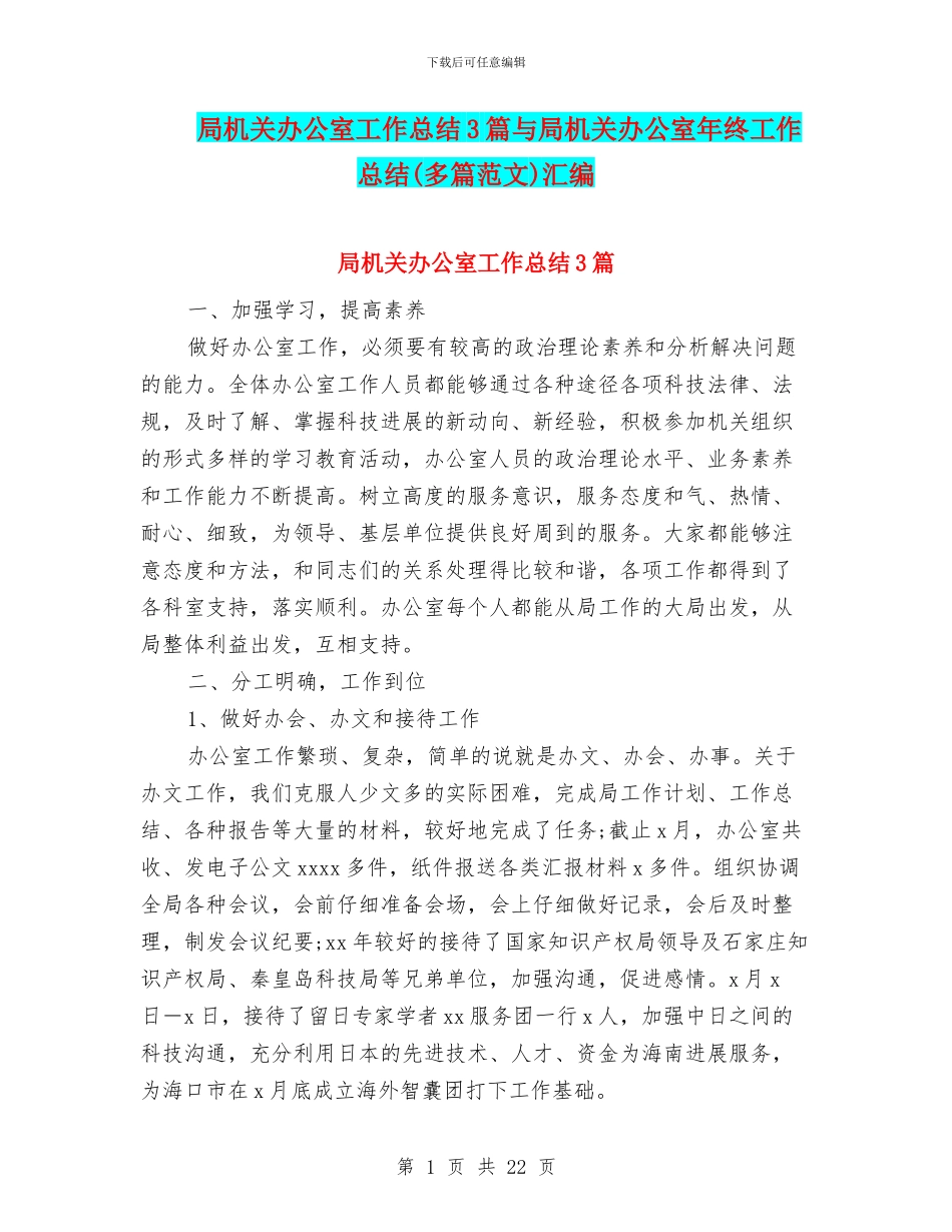 局机关办公室工作总结3篇与局机关办公室年终工作总结汇编_第1页