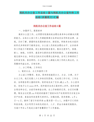 局机关办公室工作总结3篇与局机关办公室年终工作总结汇编