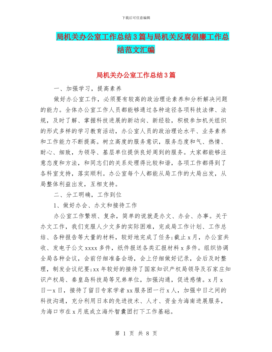 局机关办公室工作总结3篇与局机关反腐倡廉工作总结范文汇编_第1页