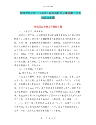 局机关办公室工作总结3篇与局机关反腐倡廉工作总结范文汇编