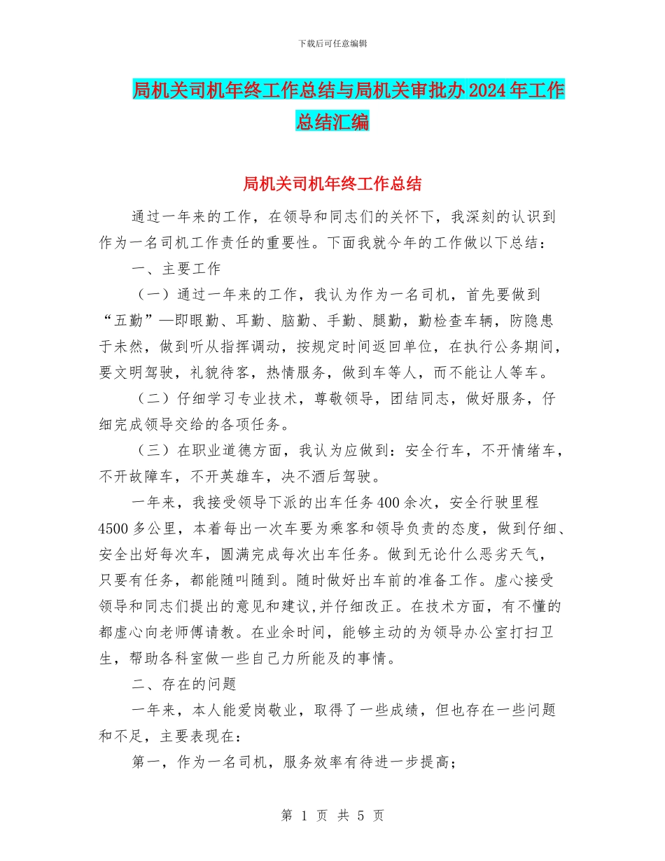 局机关司机年终工作总结与局机关审批办2024年工作总结汇编_第1页