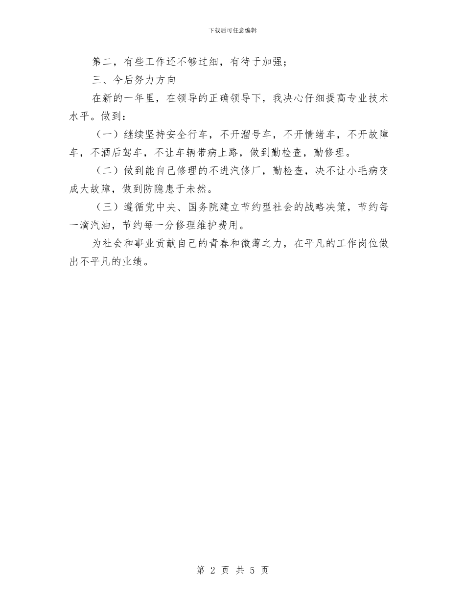 局机关司机年终工作总结与局机关审批办2024年工作总结汇编_第2页