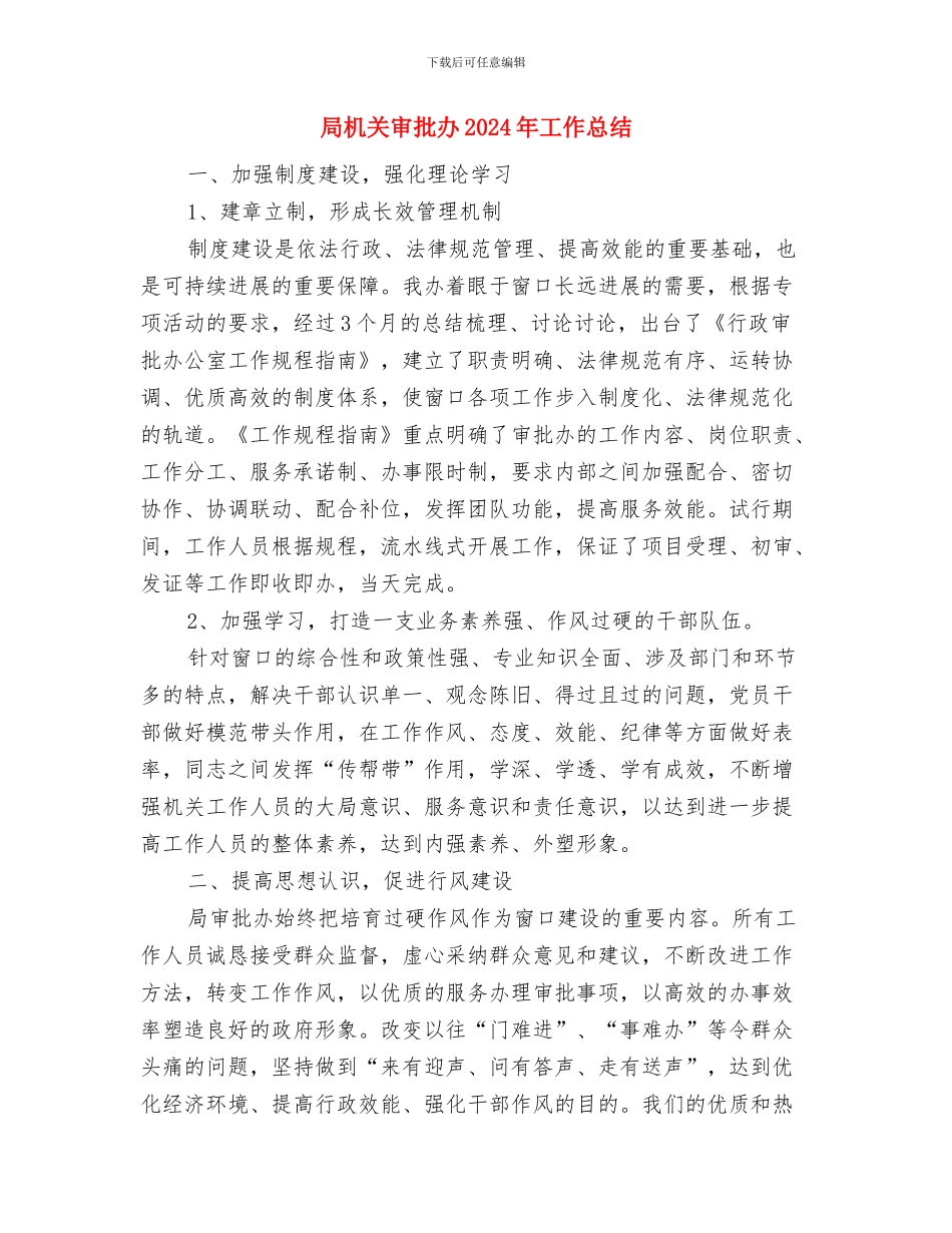 局机关司机年终工作总结与局机关审批办2024年工作总结汇编_第3页