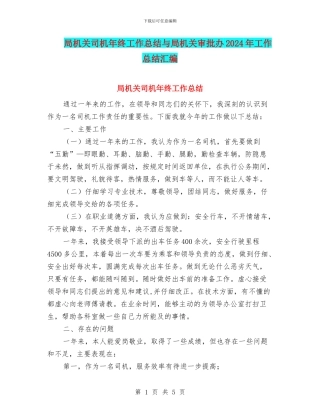 局机关司机年终工作总结与局机关审批办2024年工作总结汇编
