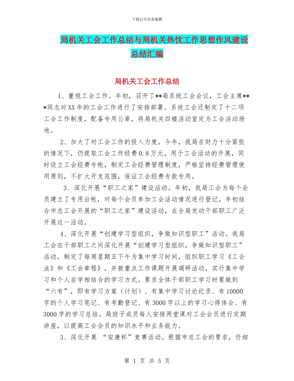 局机关工会工作总结与局机关热忱工作思想作风建设总结汇编_第1页