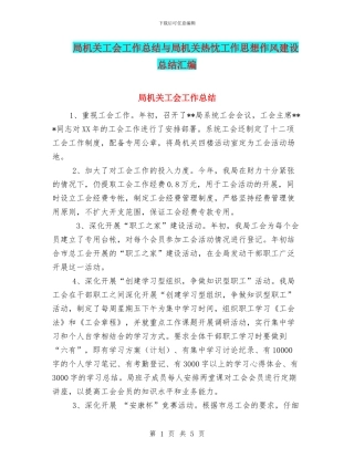 局机关工会工作总结与局机关热忱工作思想作风建设总结汇编