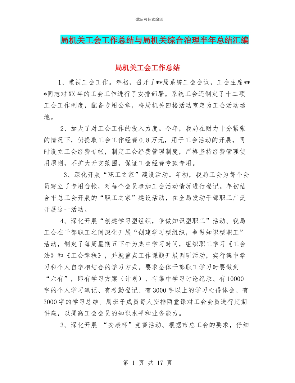 局机关工会工作总结与局机关综合治理半年总结汇编_第1页