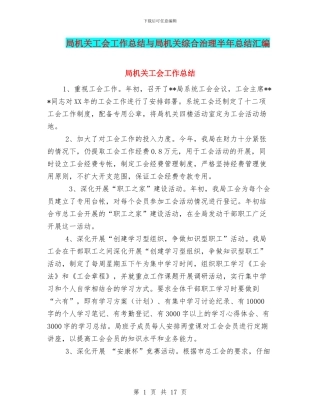 局机关工会工作总结与局机关综合治理半年总结汇编