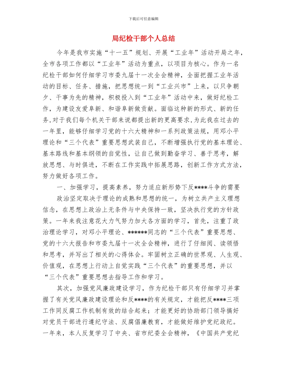 局机关工会工作总结与局纪检干部个人总结汇编_第3页