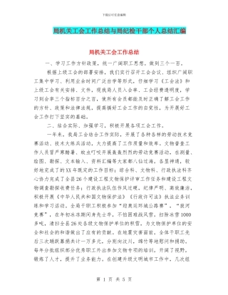 局机关工会工作总结与局纪检干部个人总结汇编