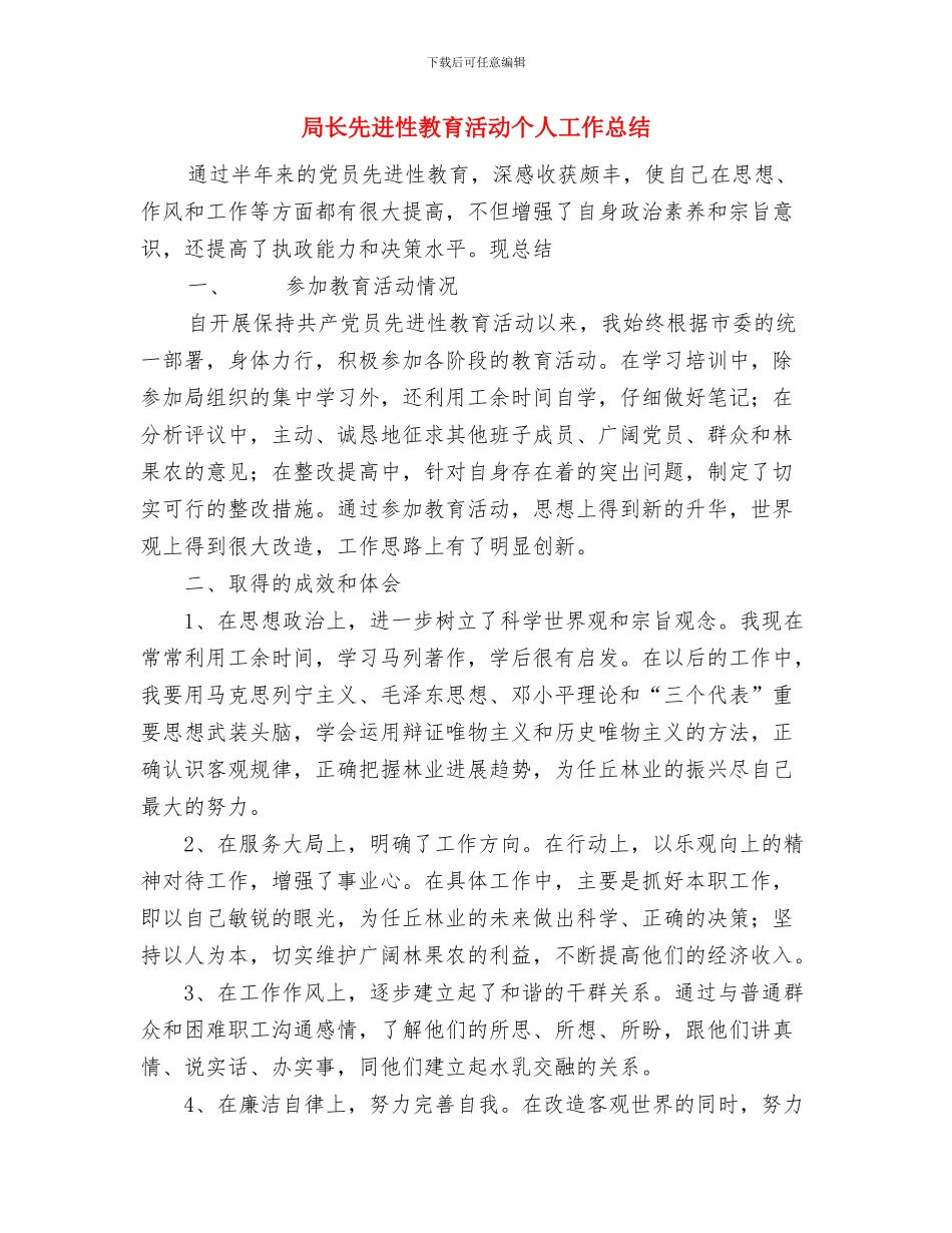 局机关工会工作总结与局长先进性教育活动个人工作总结汇编_第3页