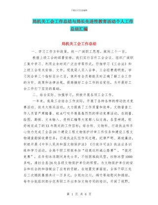 局机关工会工作总结与局长先进性教育活动个人工作总结汇编