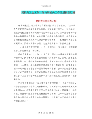 局机关工会工作计划与局机关工作计划报告汇编