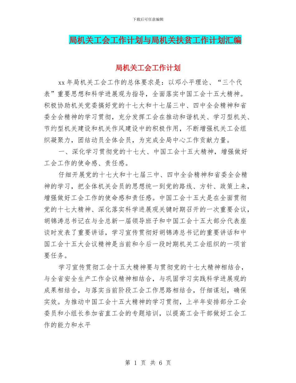 局机关工会工作计划与局机关扶贫工作计划汇编_第1页