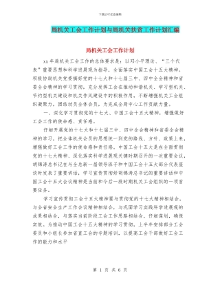 局机关工会工作计划与局机关扶贫工作计划汇编