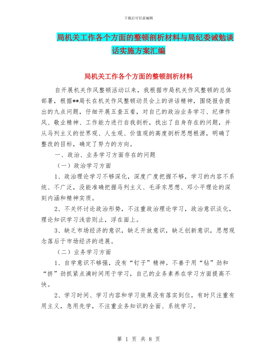 局机关工作各个方面的整顿剖析材料与局纪委诫勉谈话实施方案汇编_第1页