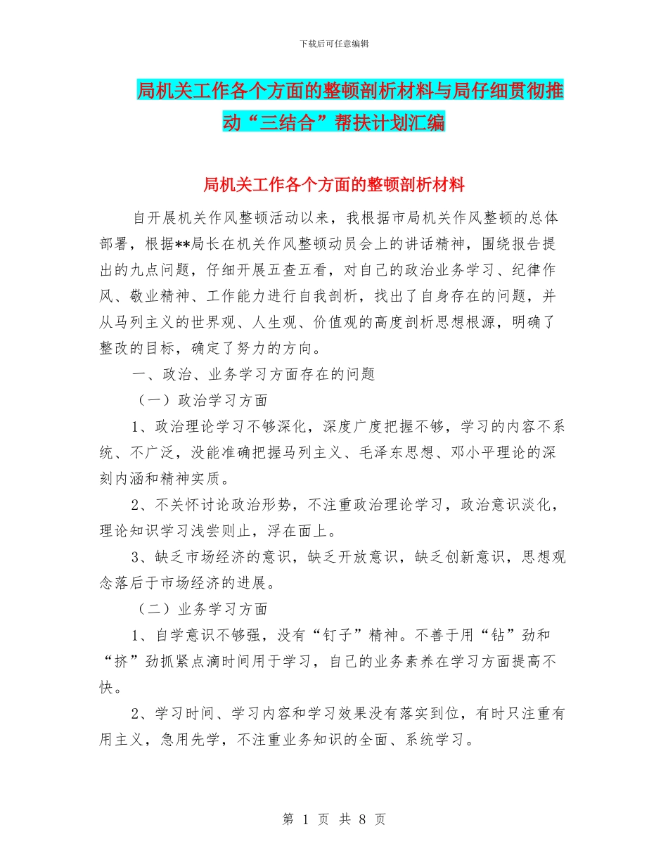 局机关工作各个方面的整顿剖析材料与局认真贯彻推动“三结合”帮扶计划汇编_第1页