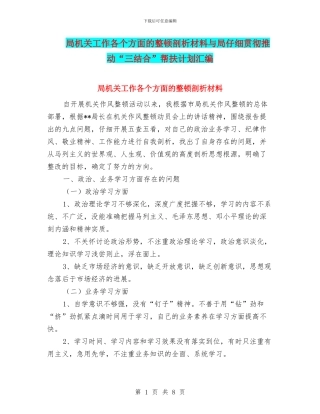 局机关工作各个方面的整顿剖析材料与局认真贯彻推动“三结合”帮扶计划汇编