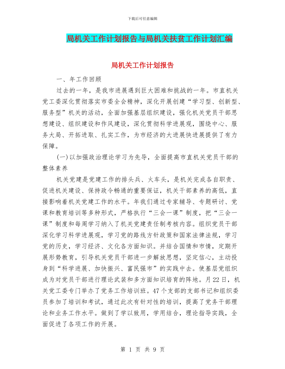 局机关工作计划报告与局机关扶贫工作计划汇编_第1页