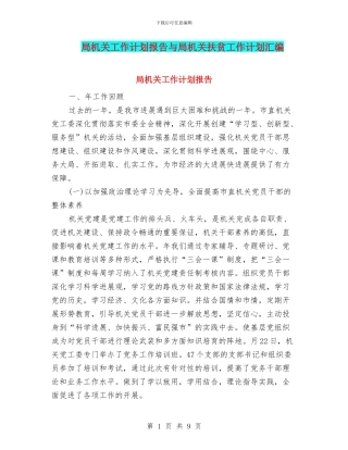 局机关工作计划报告与局机关扶贫工作计划汇编