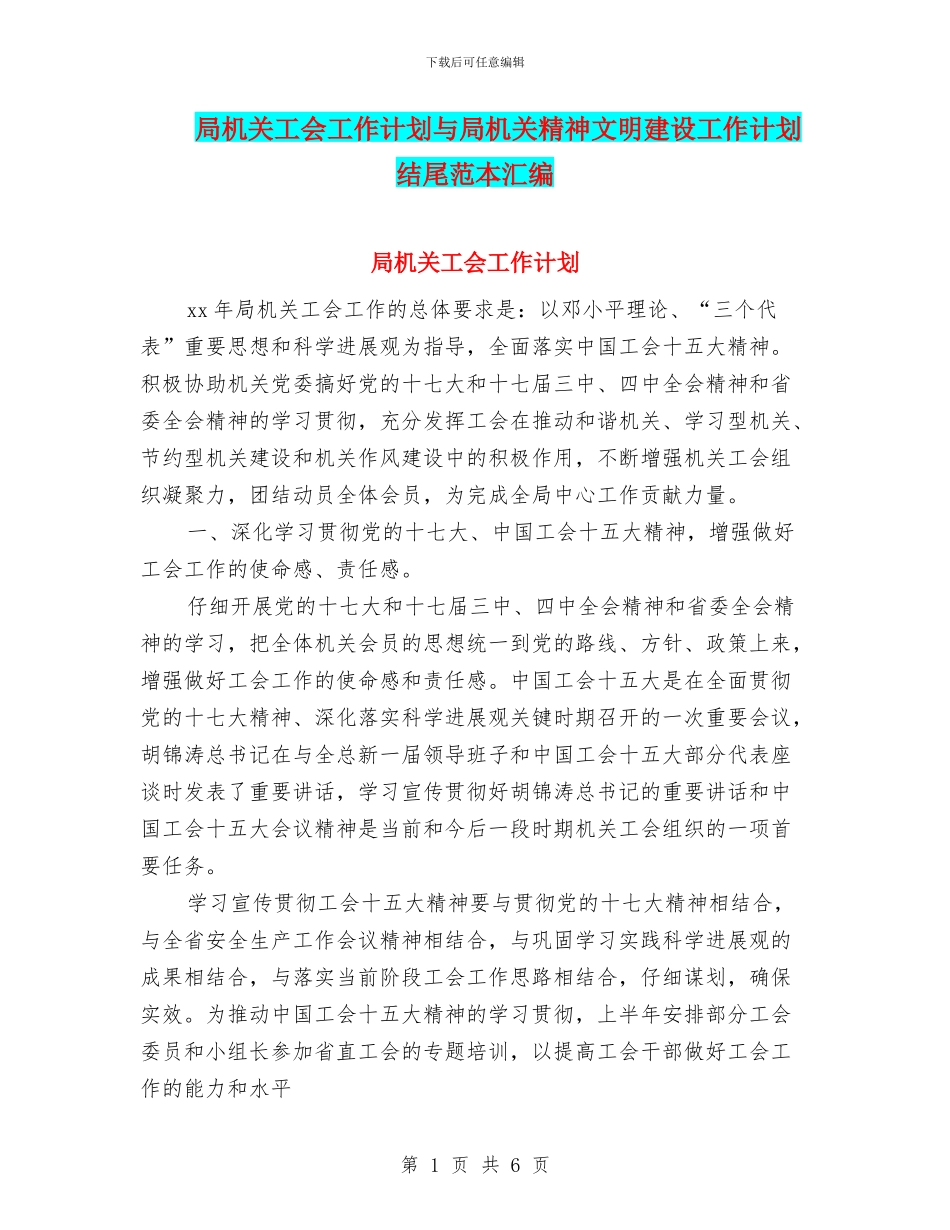 局机关工会工作计划与局机关精神文明建设工作计划结尾范本汇编_第1页