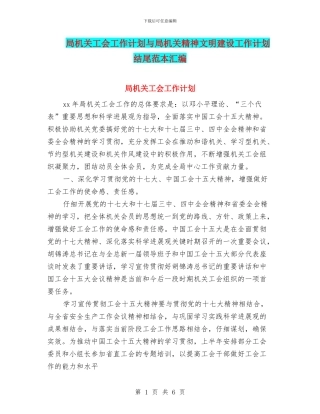 局机关工会工作计划与局机关精神文明建设工作计划结尾范本汇编