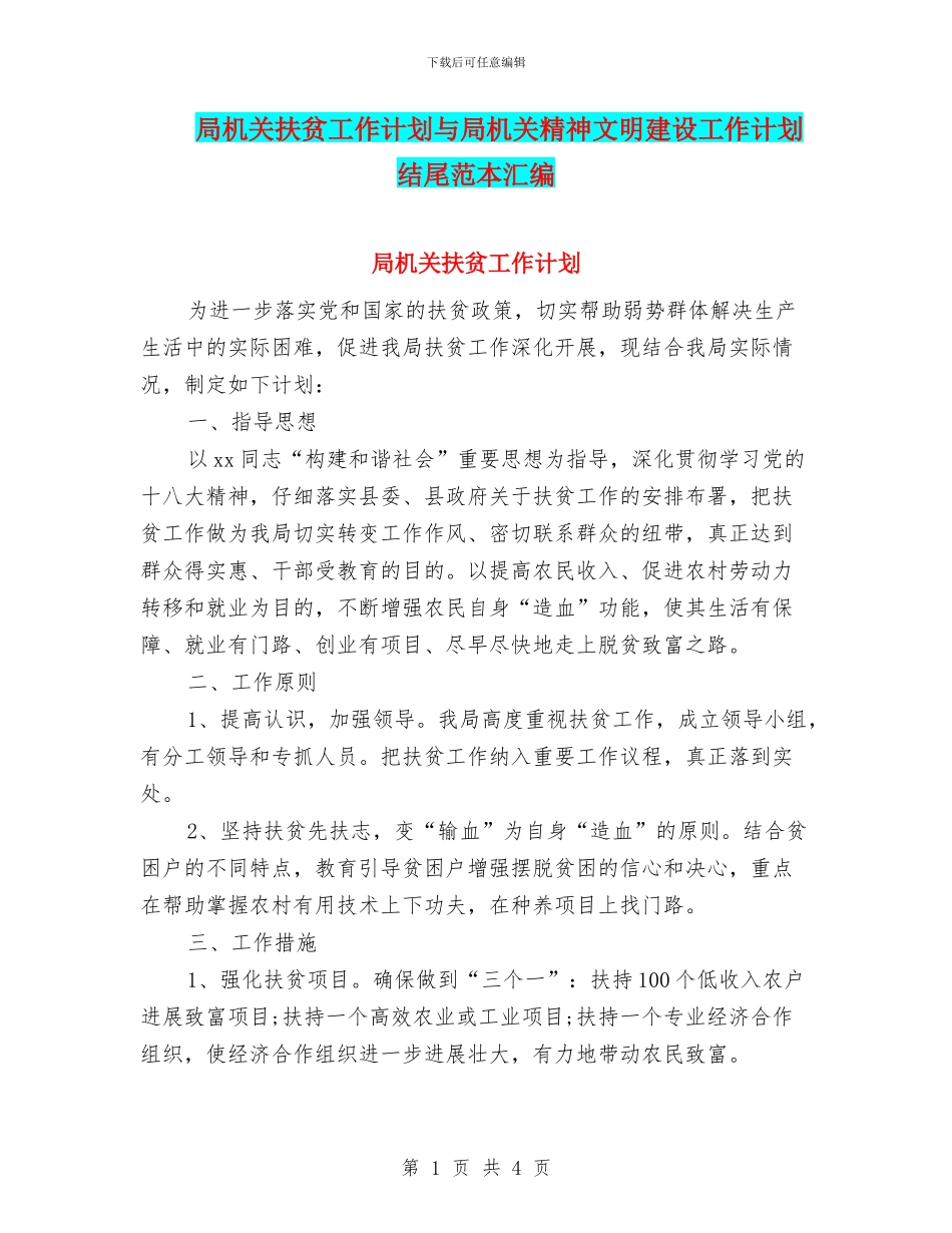 局机关扶贫工作计划与局机关精神文明建设工作计划结尾范本汇编_第1页