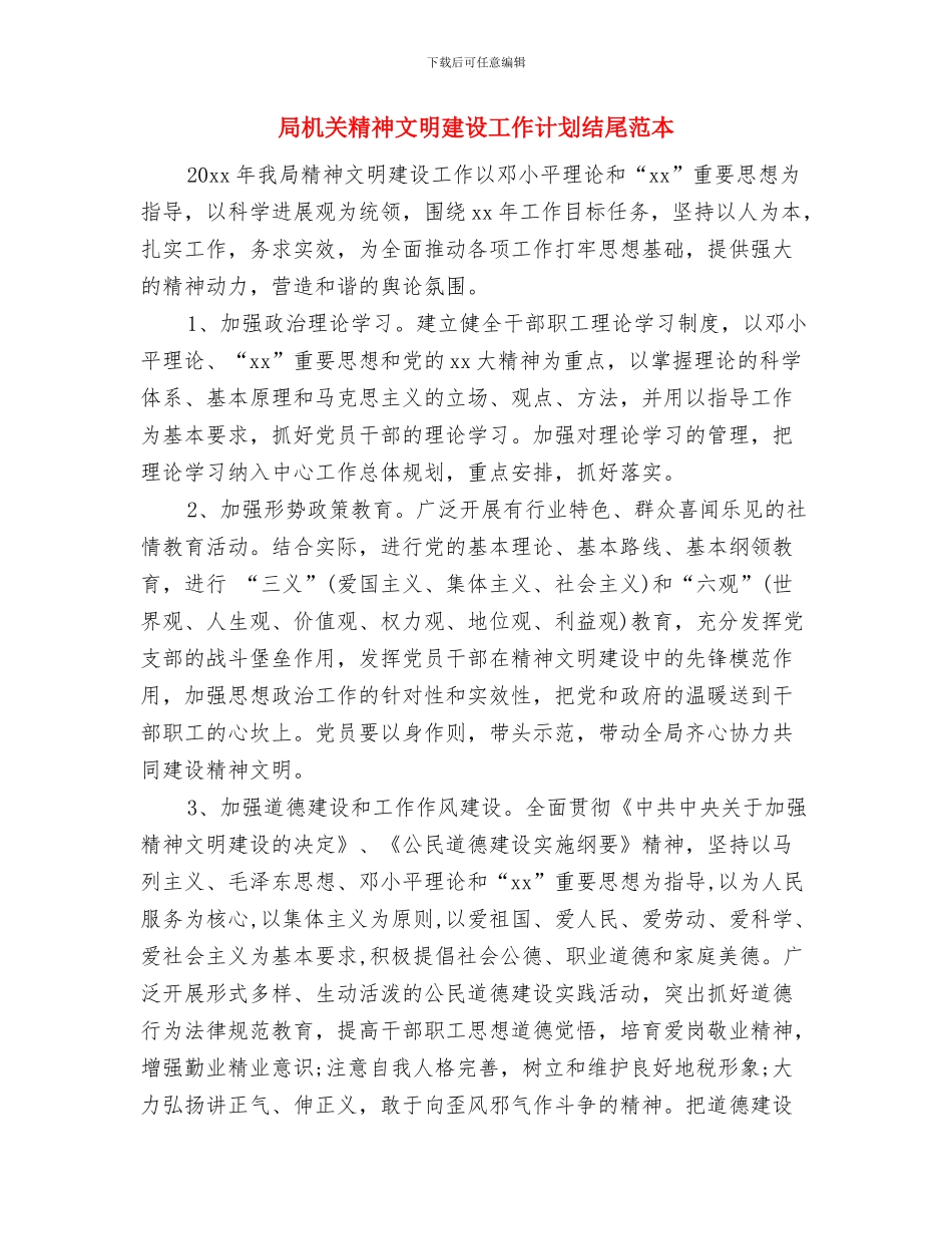 局机关扶贫工作计划与局机关精神文明建设工作计划结尾范本汇编_第3页