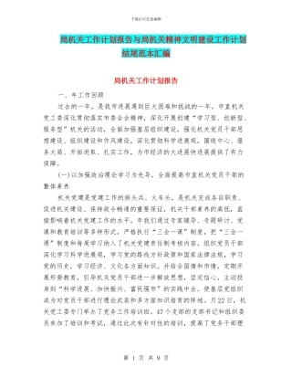 局机关工作计划报告与局机关精神文明建设工作计划结尾范本汇编