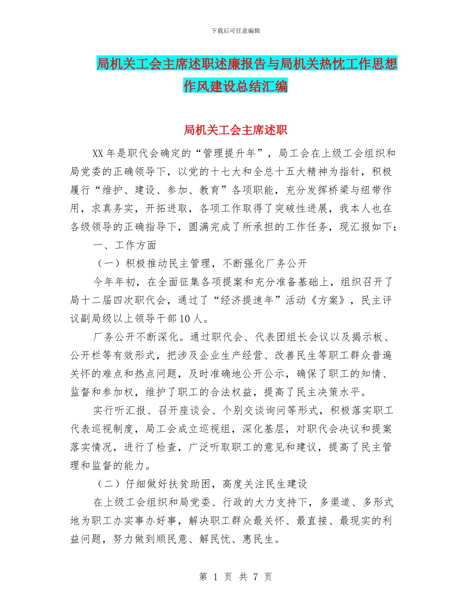 局机关工会主席述职述廉报告与局机关热忱工作思想作风建设总结汇编_第1页
