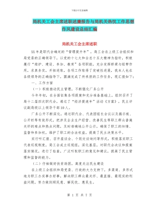 局机关工会主席述职述廉报告与局机关热忱工作思想作风建设总结汇编