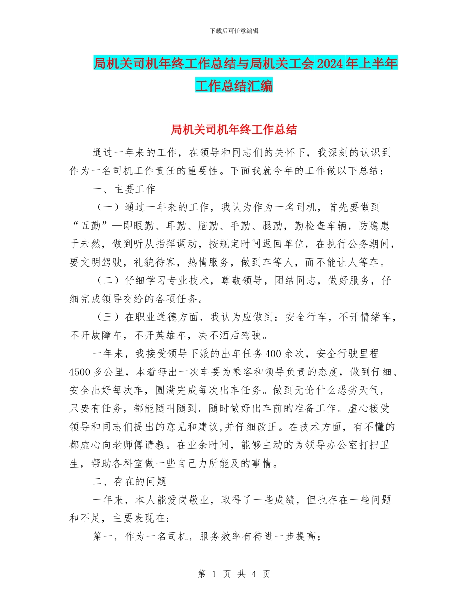 局机关司机年终工作总结与局机关工会2024年上半年工作总结汇编_第1页