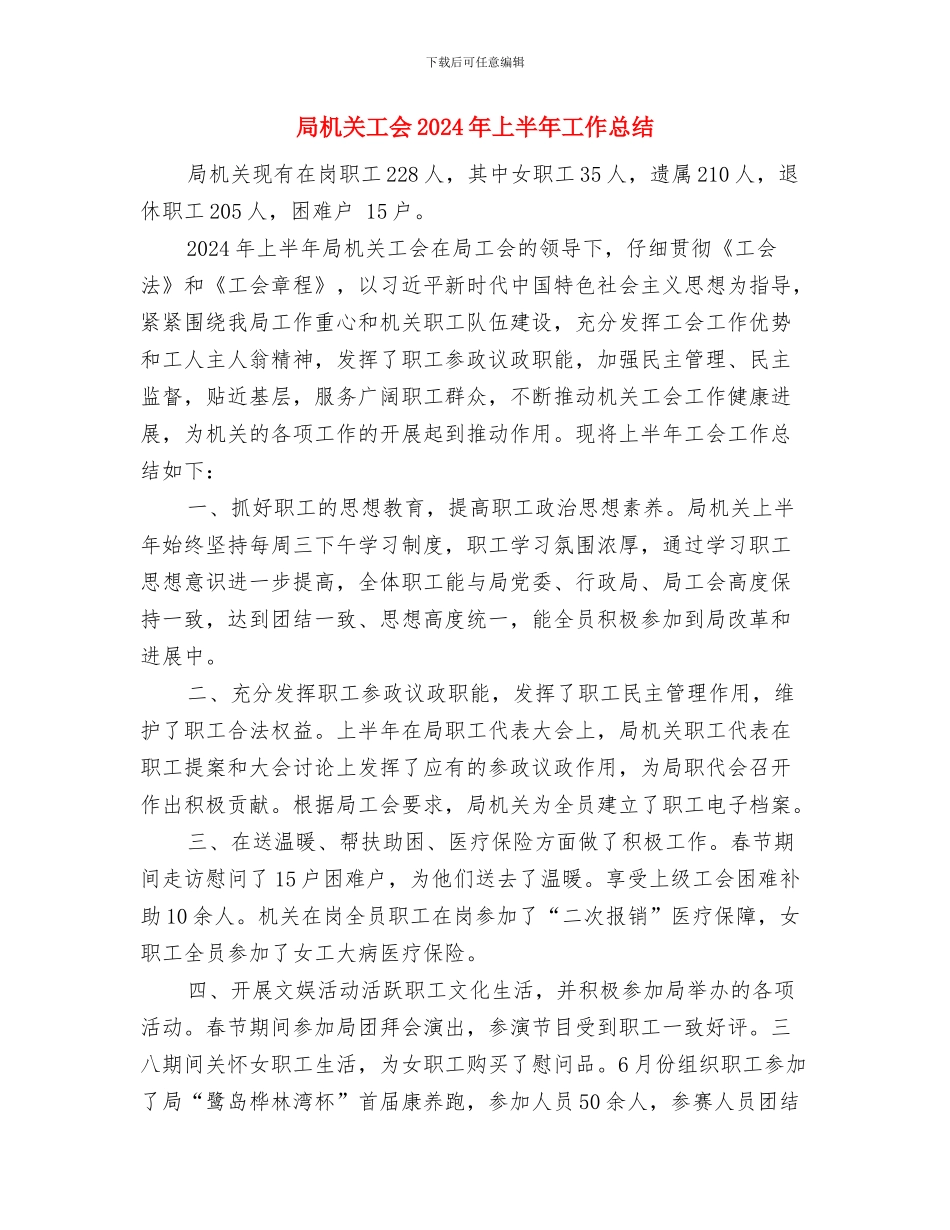 局机关司机年终工作总结与局机关工会2024年上半年工作总结汇编_第3页