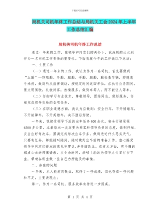 局机关司机年终工作总结与局机关工会2024年上半年工作总结汇编