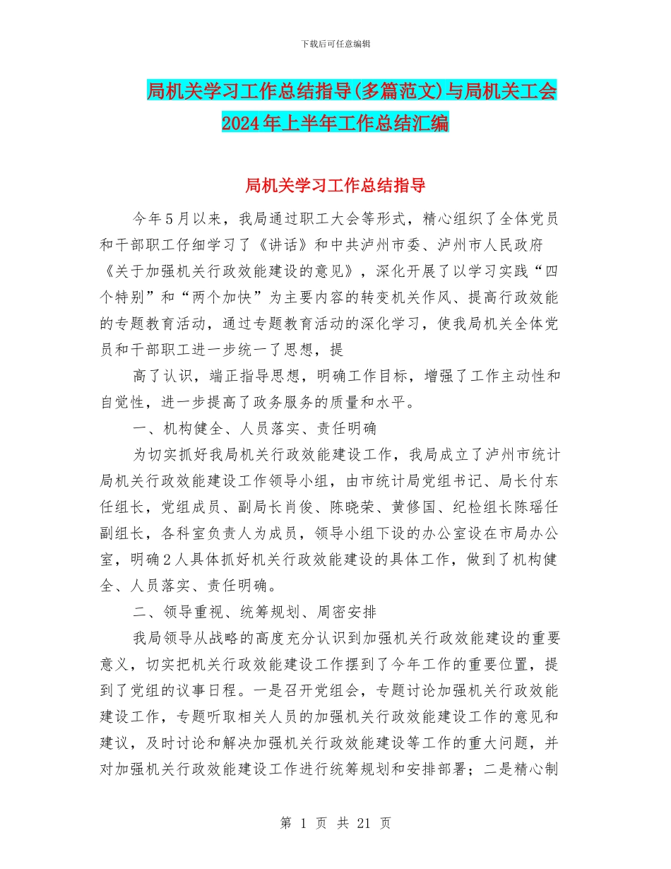 局机关学习工作总结指导与局机关工会2024年上半年工作总结汇编_第1页