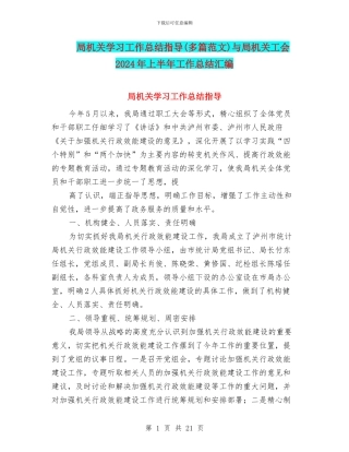 局机关学习工作总结指导与局机关工会2024年上半年工作总结汇编