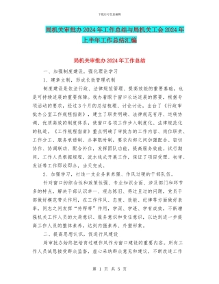 局机关审批办2024年工作总结与局机关工会2024年上半年工作总结汇编