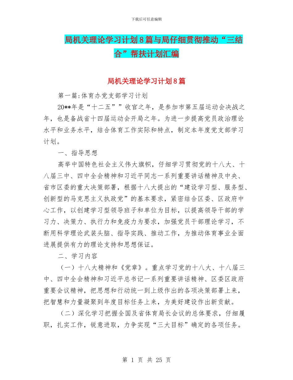 局机关理论学习计划8篇与局认真贯彻推动“三结合”帮扶计划汇编_第1页