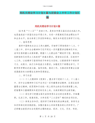 局机关理论学习计划8篇与居委会上半年工作计划汇编