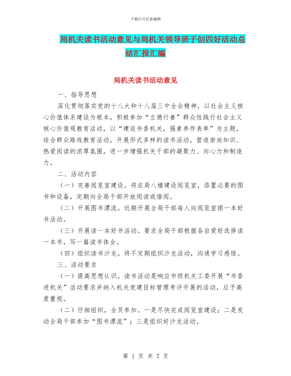 局机关读书活动意见与局机关领导班子创四好活动总结汇报汇编_第1页