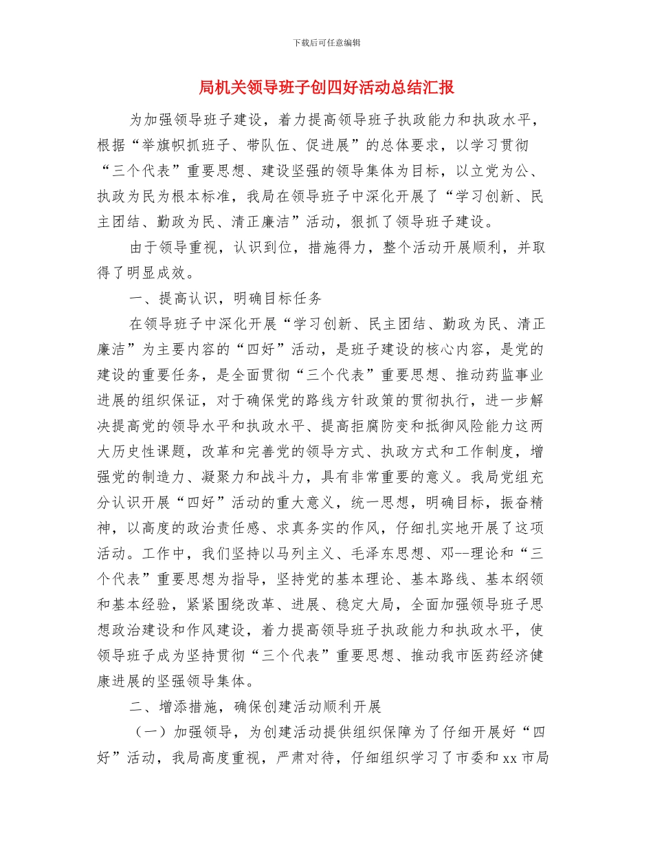局机关读书活动意见与局机关领导班子创四好活动总结汇报汇编_第3页