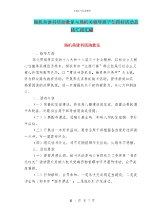 局机关读书活动意见与局机关领导班子创四好活动总结汇报汇编