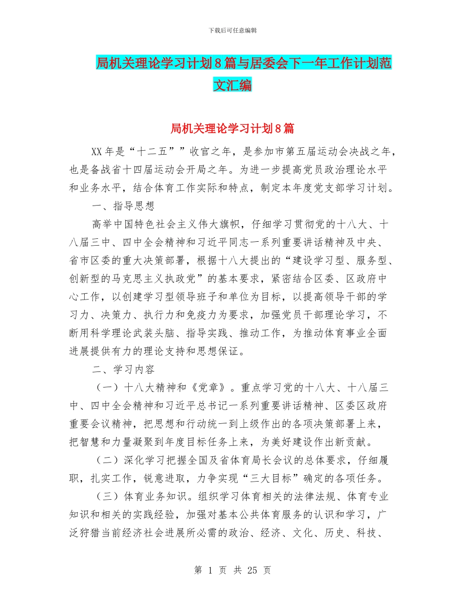 局机关理论学习计划8篇与居委会下一年工作计划范文汇编_第1页