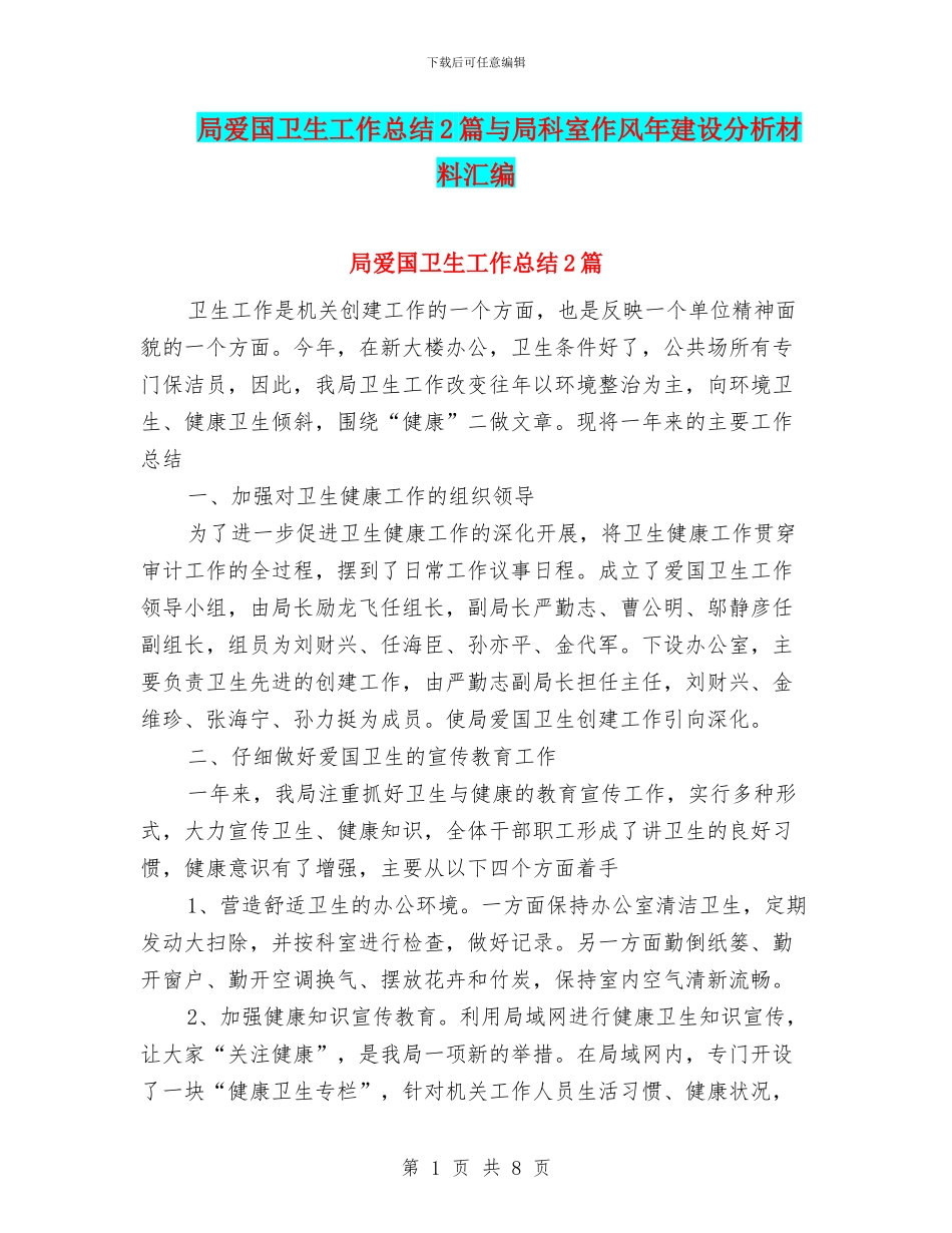 局爱国卫生工作总结2篇与局科室作风年建设分析材料汇编_第1页