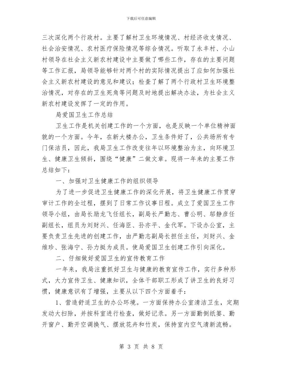 局爱国卫生工作总结2篇与局科室作风年建设分析材料汇编_第3页