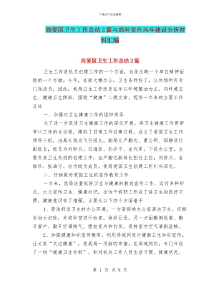 局爱国卫生工作总结2篇与局科室作风年建设分析材料汇编